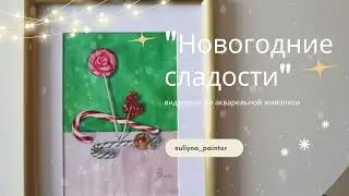 Подробный акварельный мастер-класс: натюрморт "Новогодние сладости". Средний уровень сложности.