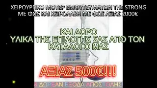 ΜΕ ΑΓΟΡΑ ΧΕΙΡΟΥΡΓΙΚΟΥ ΜΟΤΕΡ ΕΜΦΥΤΕΥΜΑΤΩΝ ΑΞΙΑΣ 2000€ ΔΩΡΟ: ΥΛΙΚΑ ΤΗΣ ΕΠΙΛΟΓΗΣ ΣΑΣ ΑΞΙΑΣ 500€!!!