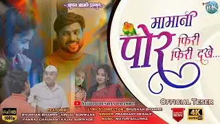 Official teaser!Mama Ni Por Firi Firi Dekhe 0.2! मामानी पोर फिरी फिरी देखे! Bhushan Bhamre