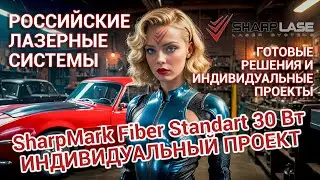 SharpMark Fiber Standart 30 Вт. Многофункциональный лазерный комплекс. Индивидуальный проект. Обзор.