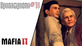 Mafia 2 прохождение #10... Спасение Лео