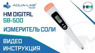 Измеритель соли в еде HM Digital SB-500 | видеоинструкция