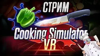 🔴Стрим Cooking Simulator VR | Виртуальная кухня 2.0 (нет)