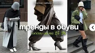 ТРЕНДЫ В ОБУВИ осень-зима 25/26 | ХИТЫ СЕЗОНА | Подборка обуви для всех!