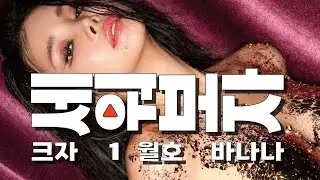 돈 벼락 맞은 마성의 바나나 _ 쇼미 더 머니 (feat. 좋아요와 구독 누르면 부자 된다)