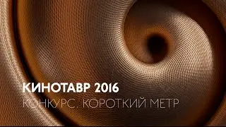 Кинотавр: Короткий метр