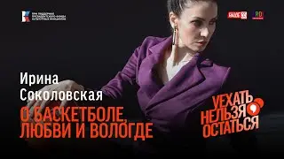 Ирина Соколовская / О баскетболе, любви и Вологде / Уехать нельзя остаться