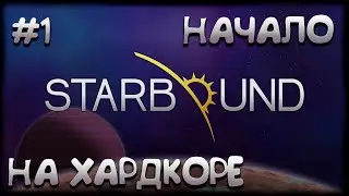 На Хардкоре ► Starbound #1