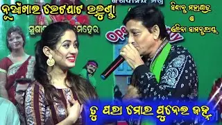 ମଥାରେ ଦେଇ ପାଟ ଓଢଣୀ ଓଡ଼ିଆ ଫିଲ୍ମ ଗୀତ !! ସିଦ୍ଧାନ୍ତ ମହାପାତ୍ର ଓ ଏଲିନା ସାମନ୍ତରାୟ !! ନୂଆଁଖାଇ ଭେଟଘାଟ ଉଲୁଣ୍ଡା