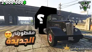 بيعت البراد واشتريت مقطورة جديدة مختلفة في مقاطعة بلاين 😍🔥 | قراند الحياة الواقعية GTA 5