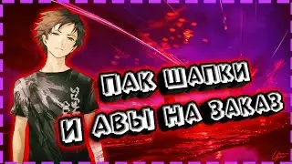 ПАК ШАПОК И АВЫ /КОТОРЫЙ ИСПОЛЬЗУЮ/на заказ3вида жрифтов для ника