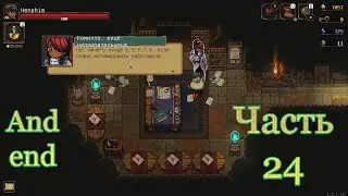 Проходим игру Undermine. Часть 24. Потрогали К.Н.У.Т и убрали игру в далёкую папочку.