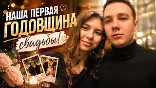 VLOG | НАША ГОДОВЩИНА ❤️