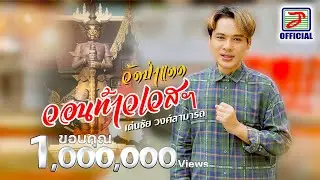 วอนท้าวเวสฯ วัดป่าแดด - เด่นชัย วงศ์สามารถ [OFFICIAL MV]