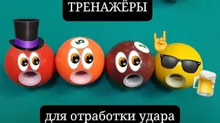 Бильярдные тренажеры Kick-ball