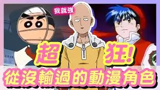 太犯規了！就是從頭贏到尾！就是這麼狂！｜從沒輸過的超狂動漫角色