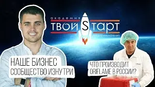 Академия Твой Старт | Как прошли наши 3 дня | Что производит Oriflame в России
