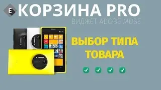 Выбор типа товара, корзина для Adobe Muse| Cart Adobe muse