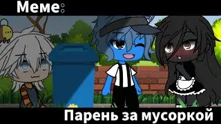 Парень за мусоркой🗿 (Меме) Гача Лайф У.Л.Е.Й.