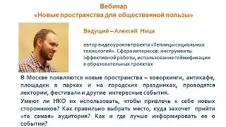 АСИ Запись вебинара «Новые пространства для общественной пользы»