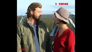 Джесур и Сюхан 3 серия