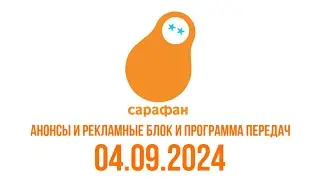 Анонсы И Рекламные Блок И Программа Передач (Сарафан Балтия Латвия Валмиера 04.09.2024)