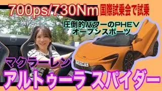 アルトゥーラ スパイダー（Artura Spider）/マクラーレン McLaren【国際試乗会・南フランスの一般道をドライブ】同社史上初のハイパワー プラグインハイブリッドオープンスポーツ！