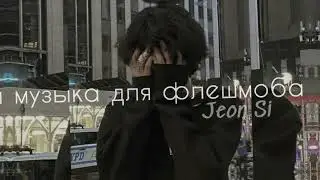 🚬ТАНЦУЙ ЕСЛИ ЗНАЕШЬ ЭТОТ ТРЕНД/// МУЗЫКА ДЛЯ ФЛЕШМОБА /// ТРЕНДЫ ТИК ТОК 2022🥂