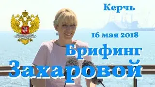 Брифинг Марии Захаровой. 16 мая 2018