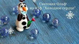 Снеговик Олаф из полимерной глины м/ф 