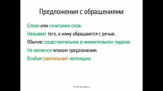 Предложения с обращениями (5 класс, видеоурок-презентация)