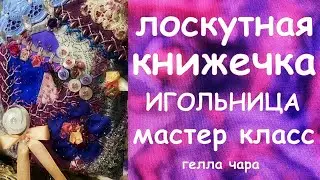 МИЛАЯ КНИЖЕЧКА ИГОЛЬНИЦА МАСТЕР КЛАСС