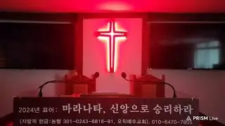 오지성 TV (새벽예배-모든 기적과 표적은 성령의 역사)-2024,9,4