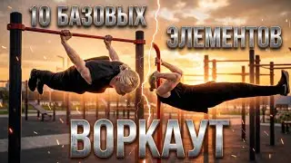ТОП 10 БАЗОВЫХ ЭЛЕМЕНТОВ ВОРКАУТА: обязательные для НАЧИНАЮЩИХ
