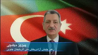 پوشاله پوسیده یی بنام ایران - آذربایجان جنوبی