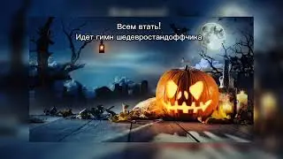 Гимн шедевростандоффчика (slow down)