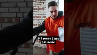 9.9 могут быть разными. 