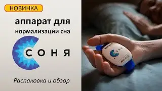 Аппарат для нормализации сна СОНЯ | Распаковка и обзор