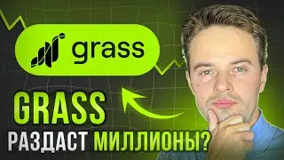 GRASS СДЕЛАЕТ НАС МИЛЛИОНЕРАМИ? ЛИСТИНГ GRASS. GRASS AIRDROP