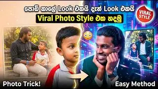 පොඩි කාලේ Look එකයි vs දැන් look එකයි 😌❤️ | Viral Photo stye එක හදමු 💥