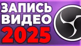 OBS STUDIO - Настройка Обс Для Записи Игр | Как Записывать Видео c Экрана Без Лагов 2025