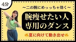 【腕痩せたい人専用】二の腕にめっっちゃ効くダンスエクササイズ♪【DanceExercise】