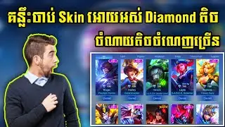គន្លឹះចាប់ស្គីនអោយអស់Diamondតិច ចំណាយតិចចំណេញច្រើន | Rody Gaming