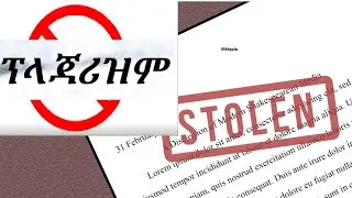 ፕላጃሪዝም እንዴት ቼክ እናድርግ?  || Plagiarism Checker for Thesis/Dissertation Documents