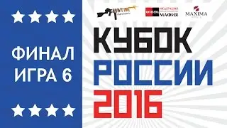 Кубок России 2016. Финал. Игра 6.