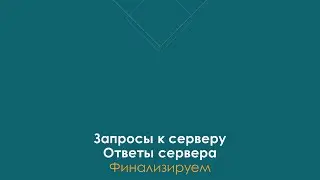 Запросы к серверу и ответы сервера Что происходит на сервере