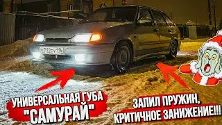 ЗАПИЛИЛ ПРУЖИНЫ! НИЗКО и очень ЖЁСТКО. Губа на бампер САМУРАЙ.