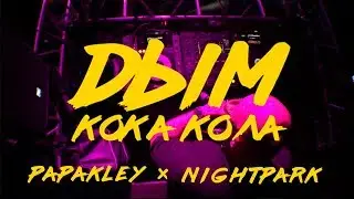 ДЫМ И КОКА КОЛА | PAPAKLEY | NIGHTPARK