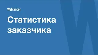 Статистика заказчика в сервисе Weblancer