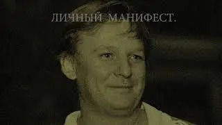 "Личный Манифест" Давитая Сергей Жаниевич читает Виктор Корецкий